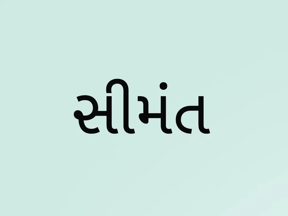 Gujarati Baby Shower Invitation Cards