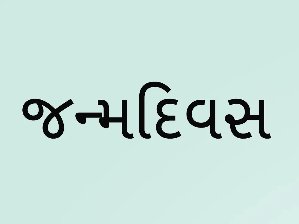 Gujarati Birthday Invitation Cards