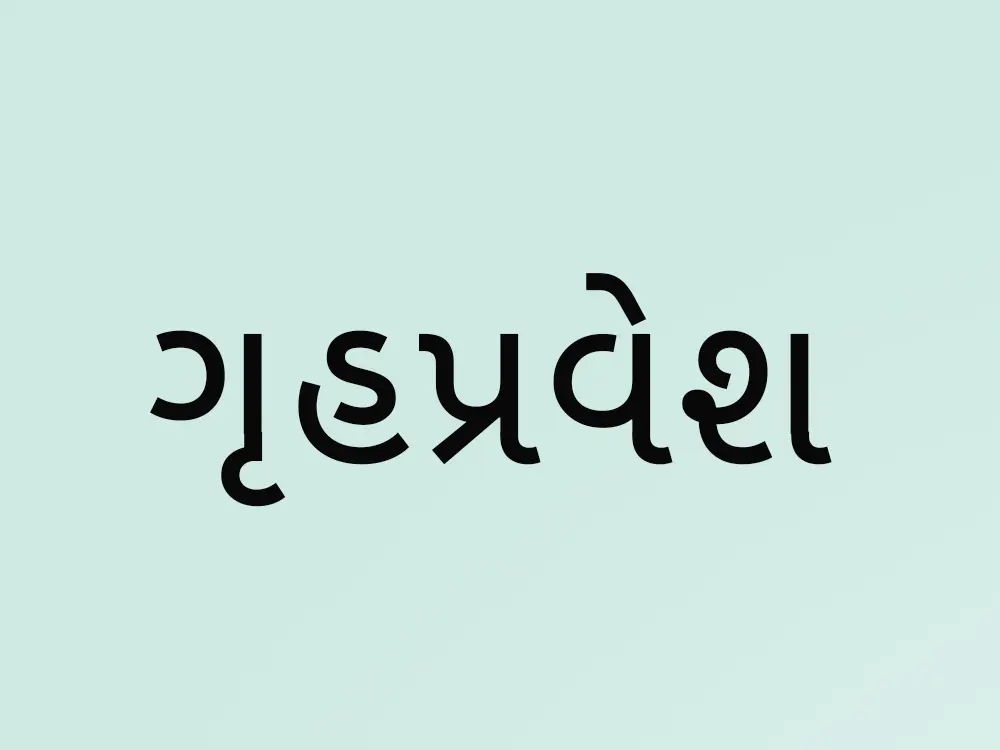 Gujarati Housewarming Invitation Cards