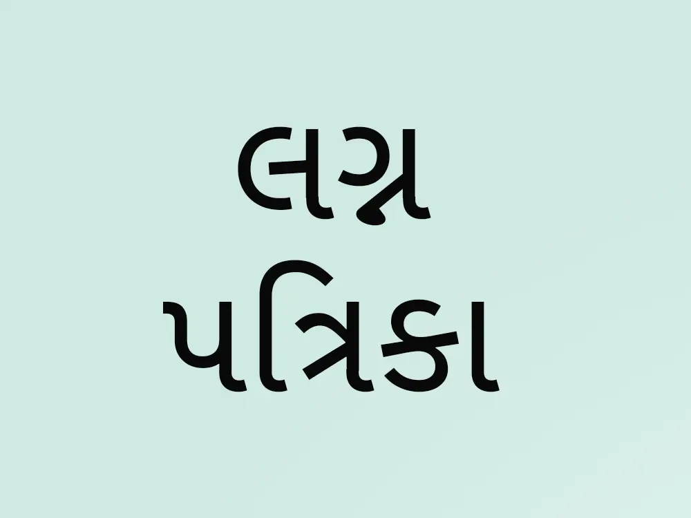 Gujarati Wedding Invitation Cards